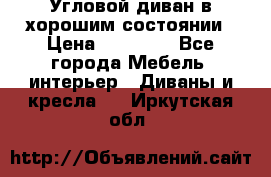 Угловой диван в хорошим состоянии › Цена ­ 15 000 - Все города Мебель, интерьер » Диваны и кресла   . Иркутская обл.